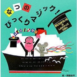 なつのびっくりマジック！（きむらゆういちのクイズしかけえほん） [絵本]