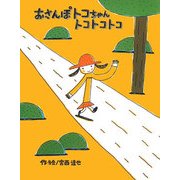 おさんぽトコちゃん トコトコトコ [絵本]