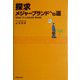 探求 メジャーブランドへの道 [単行本]