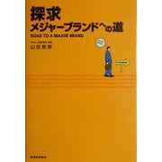 探求 メジャーブランドへの道 [単行本]