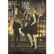 魔女と野獣（1）(ヤンマガKCスペシャル) [コミック]