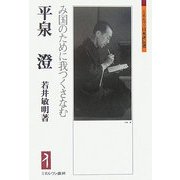 平泉澄―み国のために我つくさなむ（ミネルヴァ日本評伝選） [全集叢書]