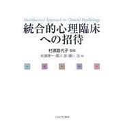 統合的心理臨床への招待 [単行本]