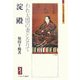 淀殿-われ太閤の妻となりて（ミネルヴァ日本評伝選） [全集叢書]