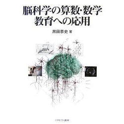 脳科学の算数・数学教育への応用 [単行本]