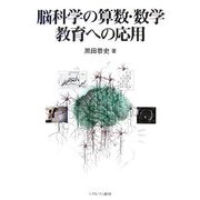 脳科学の算数・数学教育への応用 [単行本]