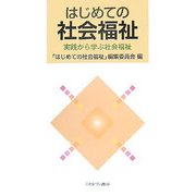 はじめての社会福祉-実践から学ぶ社会福祉 [単行本]