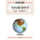 アメリカ・カナダ（世界政治叢書〈1〉） [全集叢書]