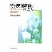 特別支援教育を学ぶ人へ―教育者の地平 [単行本]