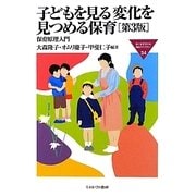 子どもを見る変化を見つめる保育 第3版 （MINERVA福祉ライブラリー） [全集叢書]