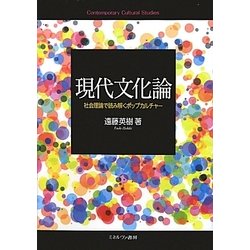 現代文化論-社会理論で読み解くポップカルチャー [単行本]