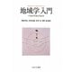 地域学入門-”つながり”をとりもどす [単行本]