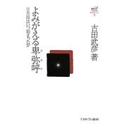 よみがえる卑弥呼-日本国はいつ始まったか（古田武彦・古代史コレクション〈7〉） [全集叢書]