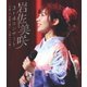 岩佐美咲／3rdコンサート ～笑顔・心・感謝で繋ぐ…至福の2日間～ [Blu-ray Disc]