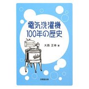 電気洗濯機100年の歴史 [単行本]