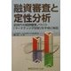 融資審査と定性分析-新時代の融資審査ノウハウ「マーケティング分析」を平易に解説 [単行本]