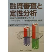 融資審査と定性分析-新時代の融資審査ノウハウ「マーケティング分析」を平易に解説 [単行本]