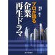 プロが語る企業再生ドラマ [単行本]