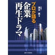プロが語る企業再生ドラマ [単行本]