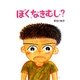 ぼく、なきむし?（えほんのもり） [絵本]