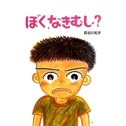 ぼく、なきむし?（えほんのもり） [絵本]