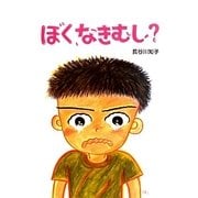 ぼく、なきむし?（えほんのもり） [絵本]