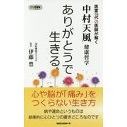 中村天風健康哲学ありがとうで生きる-医家16代の医師が解く（ロング新書） [新書]