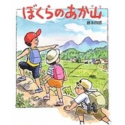 ぼくらのあか山（えほんのもり） [絵本]