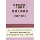 日本の物語・お話絵本登場人物索引〈2007-2015〉 [事典辞典]