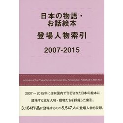 日本の物語・お話絵本登場人物索引〈2007-2015〉 [事典辞典]