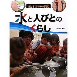 水と人びとのくらし（世界と日本の水問題） [全集叢書]