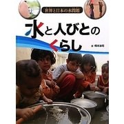 水と人びとのくらし（世界と日本の水問題） [全集叢書]
