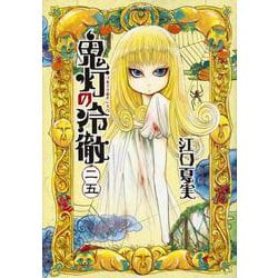 鬼灯の冷徹（25）(モーニング　KC) [コミック]