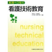 実践へつなぐ看護技術教育 [単行本]
