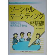保健スタッフのためのソーシャル・マーケティングの基礎 [単行本]