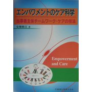 エンパワメントのケア科学-当事者主体チームワーク・ケアの技法 [単行本]