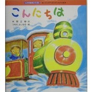 こんにちは（しつけ絵本シリーズ〈10〉） [絵本]