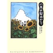 八月の髪かざり [全集叢書]