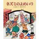 ネズミのよめいり（十二支むかしむかしシリーズ） [絵本]