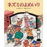 ネズミのよめいり（十二支むかしむかしシリーズ） [絵本]
