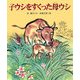 子ウシをすくった母ウシ（十二支むかしむかしシリーズ） [絵本]