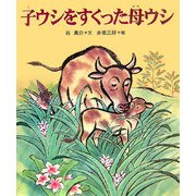子ウシをすくった母ウシ（十二支むかしむかしシリーズ） [絵本]
