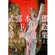武部本一郎SF挿絵原画蒐集〈上〉1965～1973 [単行本]