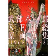 武部本一郎SF挿絵原画蒐集〈上〉1965～1973 [単行本]
