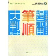 小学1・2年生配当漢字掲示用筆順大判シート [単行本]