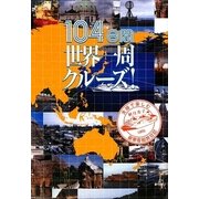 104日間世界一周クルーズ！-夫婦で楽しむ豪華客船旅日記 [単行本]