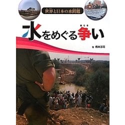 水をめぐる争い（世界と日本の水問題） [全集叢書]