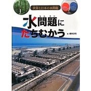 水問題にたちむかう（世界と日本の水問題） [全集叢書]
