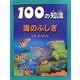 海のふしぎ（100の知識〈第4期〉） [図鑑]