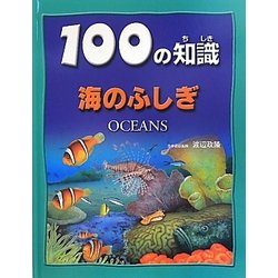 海のふしぎ（100の知識〈第4期〉） [図鑑]